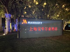 -上海宝华万豪酒店