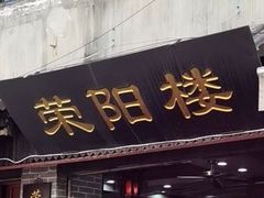 门面-荣阳楼(山塘街店)