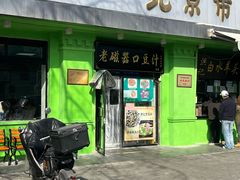 -老磁器口豆汁店(天坛店)