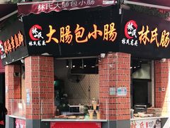 门面-闽南肠粉(鼓浪屿总店)
