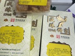 -成珠小凤饼(南华中路店)