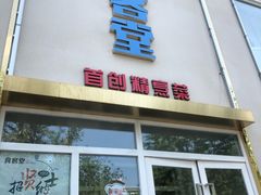 门面-食客堂麻婆豆腐专门店