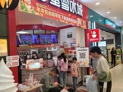 -蜜雪冰城(印象汇店)