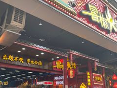 门面-冒椒火辣(太古里店)
