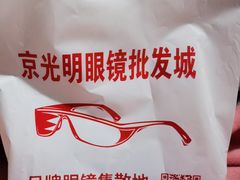 -京光明眼镜批发城(大兴黄村店)