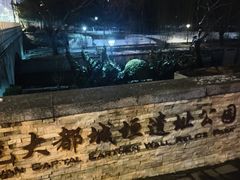 -元大都城垣遗址公园