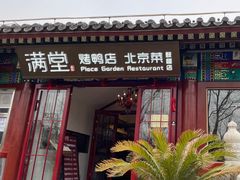 -月福京味斋·烤鸭店·北京菜(鼓楼总店)