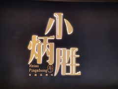 -小炳胜(卓悦中心店)