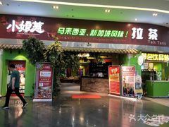 门面-小娘惹厨房Little Nyonya(狮城有约上榜店)