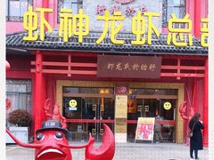 门面-於氏虾神(盱眙总店)