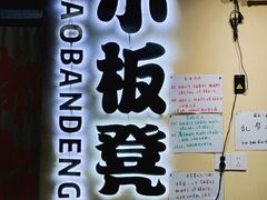 -小板凳(四公里店)