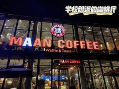 门面-maan coffee漫咖啡(通州店)