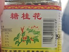 -苏州市吴中区光福窑上花果蜜饯厂