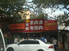 -王记西鎮电烤肉(汶上路店)