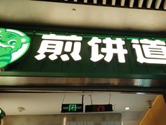 -煎饼道·新鲜现做(重庆北站店)