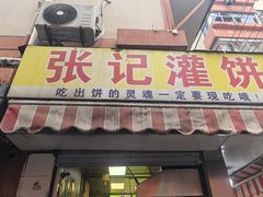 -张记灌饼(丰富路店)