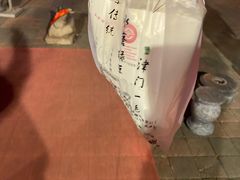 -清真·二嫂子煎饼果子(鼓楼旗舰形象店)