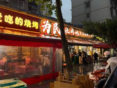 -为民烧烤吧.自贡爆炒菜(收录10年好店)