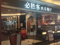 门面-必胜客(WOW中心城店)