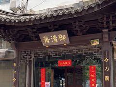 门面-御清斋总店(天一街店)