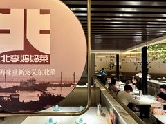 -北李妈妈菜·海肠捞饭(高新万达店)
