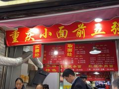 门面-花市豌杂面(民生路店)