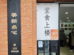 -美新点心店(陕西北路店)