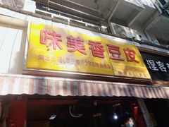 门面-味美香豆皮