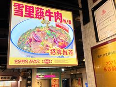 -公交新村粉店(赤岗冲店)