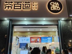 门面-茶百道(南浦里店)