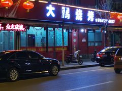 门面-大鹏烧烤(永康街店)