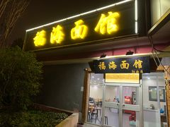 门面-福海面馆(阳曲店)