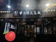 -华兴街煎蛋面(总店)