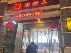 -宋老三苏肉羊肉汤老店