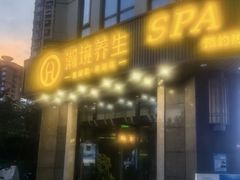 -瀚境SPA·影院足道·瑜伽按摩(景谷中路店)