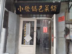 -小发锅巴菜铺(金辉家园店)