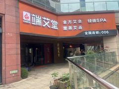-端艾堂·SPA·艾灸(鸳鸯006店)