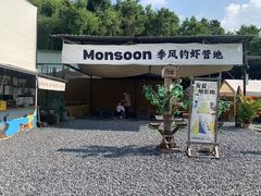-DGE季风钓虾营地·团建·聚会