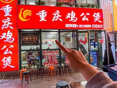 -重庆鸡公煲·嘟享吃(林科大店)