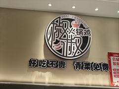 -椒椒铜炉火锅鸡(天马店)
