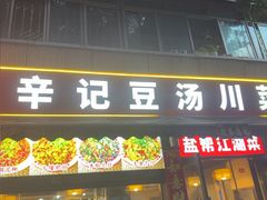 -辛记豆汤家常菜(芳草街店)