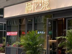 -梅花境(万科店)