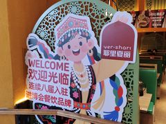 -耶里夏丽·新疆菜·28年喀什老馆(田林东路店)