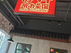 -恰八斗·猛火长沙菜(国贸店)