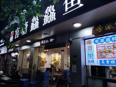 -官塘鱻鱻鱼生