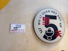 -五里关火锅(牛市口店)