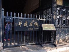 -平遥县衙
