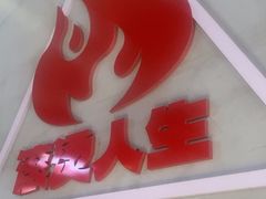 -佰人王串串香火锅(洋珠巷店)