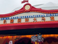 -广州长隆国际大马戏