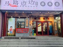 门面-马路边边串串香(大成路店)